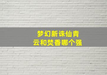 梦幻新诛仙青云和焚香哪个强