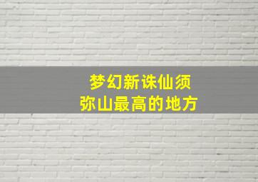 梦幻新诛仙须弥山最高的地方