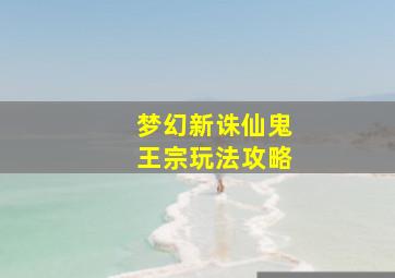 梦幻新诛仙鬼王宗玩法攻略