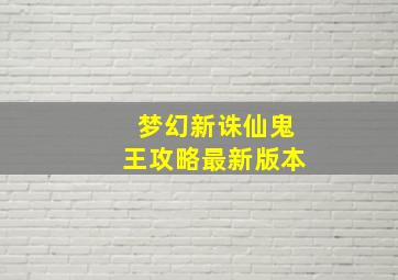 梦幻新诛仙鬼王攻略最新版本