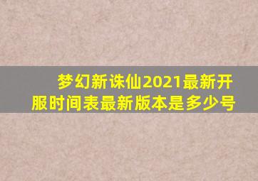 梦幻新诛仙2021最新开服时间表最新版本是多少号