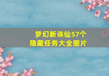 梦幻新诛仙57个隐藏任务大全图片