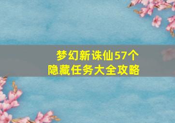 梦幻新诛仙57个隐藏任务大全攻略