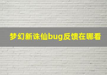 梦幻新诛仙bug反馈在哪看