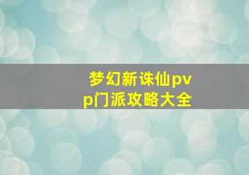 梦幻新诛仙pvp门派攻略大全