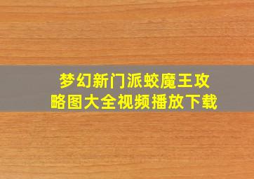 梦幻新门派蛟魔王攻略图大全视频播放下载