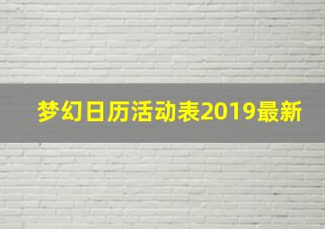 梦幻日历活动表2019最新