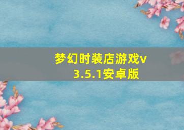 梦幻时装店游戏v3.5.1安卓版