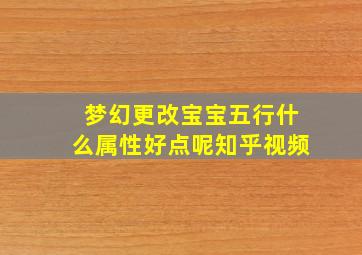 梦幻更改宝宝五行什么属性好点呢知乎视频