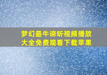 梦幻最牛谛听视频播放大全免费观看下载苹果