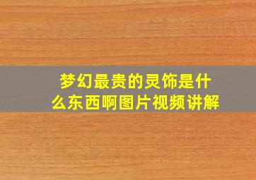 梦幻最贵的灵饰是什么东西啊图片视频讲解