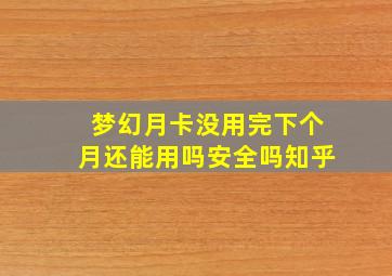 梦幻月卡没用完下个月还能用吗安全吗知乎