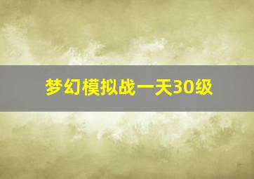 梦幻模拟战一天30级