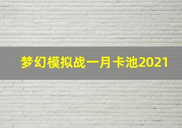 梦幻模拟战一月卡池2021