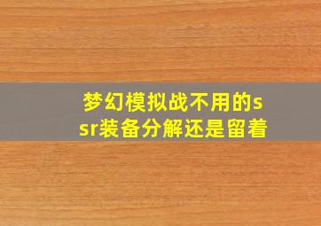 梦幻模拟战不用的ssr装备分解还是留着