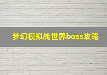 梦幻模拟战世界boss攻略