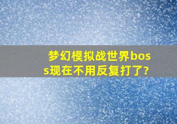 梦幻模拟战世界boss现在不用反复打了?