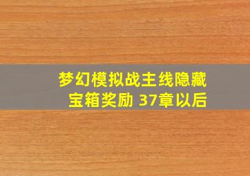 梦幻模拟战主线隐藏宝箱奖励 37章以后