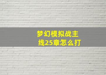 梦幻模拟战主线25章怎么打