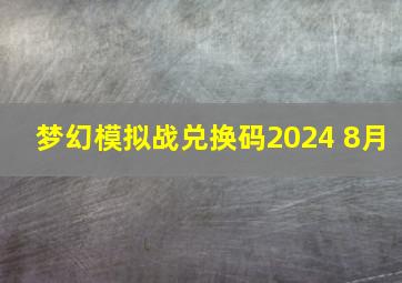 梦幻模拟战兑换码2024 8月