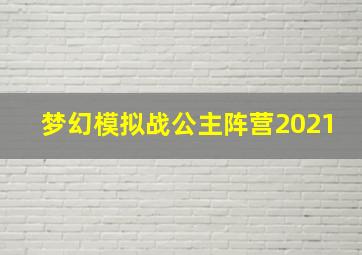 梦幻模拟战公主阵营2021