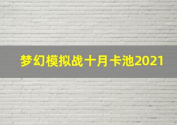 梦幻模拟战十月卡池2021