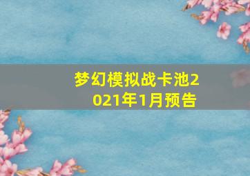 梦幻模拟战卡池2021年1月预告