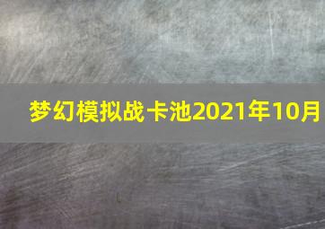 梦幻模拟战卡池2021年10月