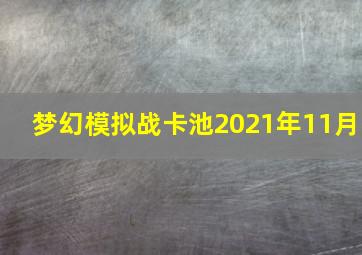 梦幻模拟战卡池2021年11月