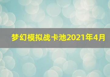 梦幻模拟战卡池2021年4月