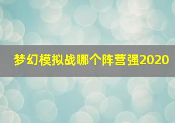 梦幻模拟战哪个阵营强2020