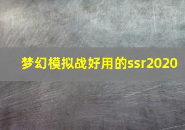 梦幻模拟战好用的ssr2020