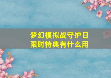 梦幻模拟战守护日限时特典有什么用