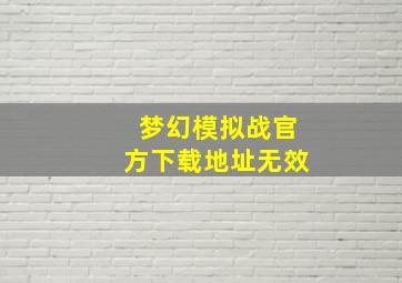 梦幻模拟战官方下载地址无效