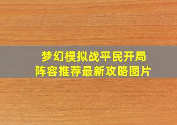 梦幻模拟战平民开局阵容推荐最新攻略图片