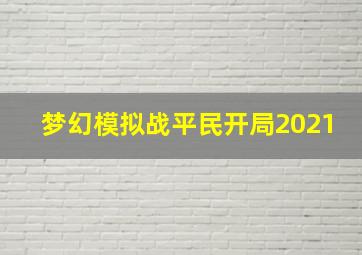 梦幻模拟战平民开局2021