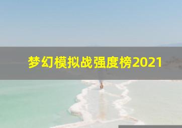 梦幻模拟战强度榜2021