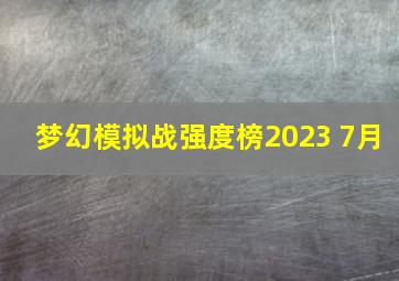 梦幻模拟战强度榜2023 7月