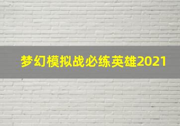 梦幻模拟战必练英雄2021