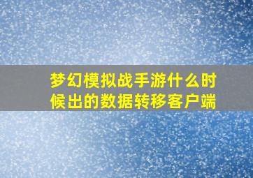 梦幻模拟战手游什么时候出的数据转移客户端