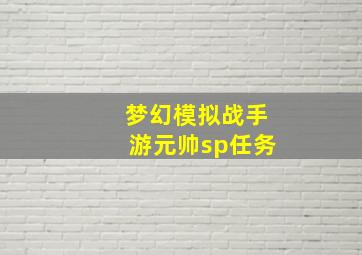 梦幻模拟战手游元帅sp任务