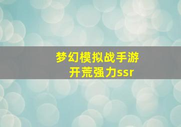 梦幻模拟战手游开荒强力ssr