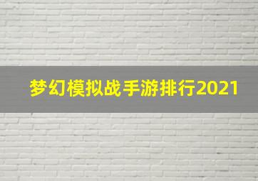 梦幻模拟战手游排行2021