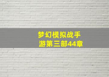 梦幻模拟战手游第三部44章