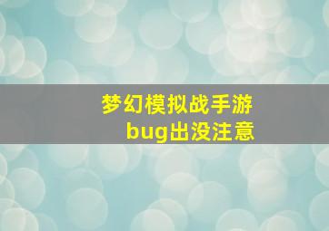 梦幻模拟战手游bug出没注意