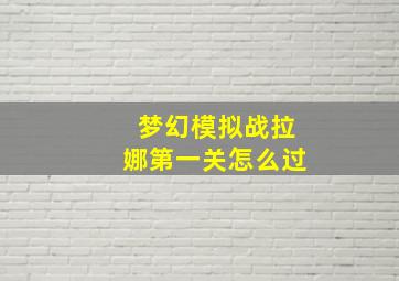 梦幻模拟战拉娜第一关怎么过