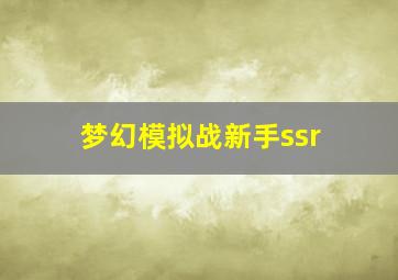 梦幻模拟战新手ssr