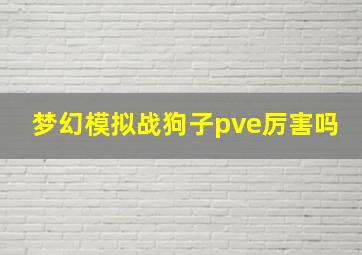 梦幻模拟战狗子pve厉害吗