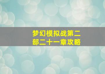 梦幻模拟战第二部二十一章攻略