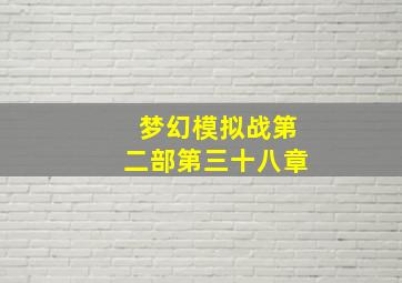 梦幻模拟战第二部第三十八章